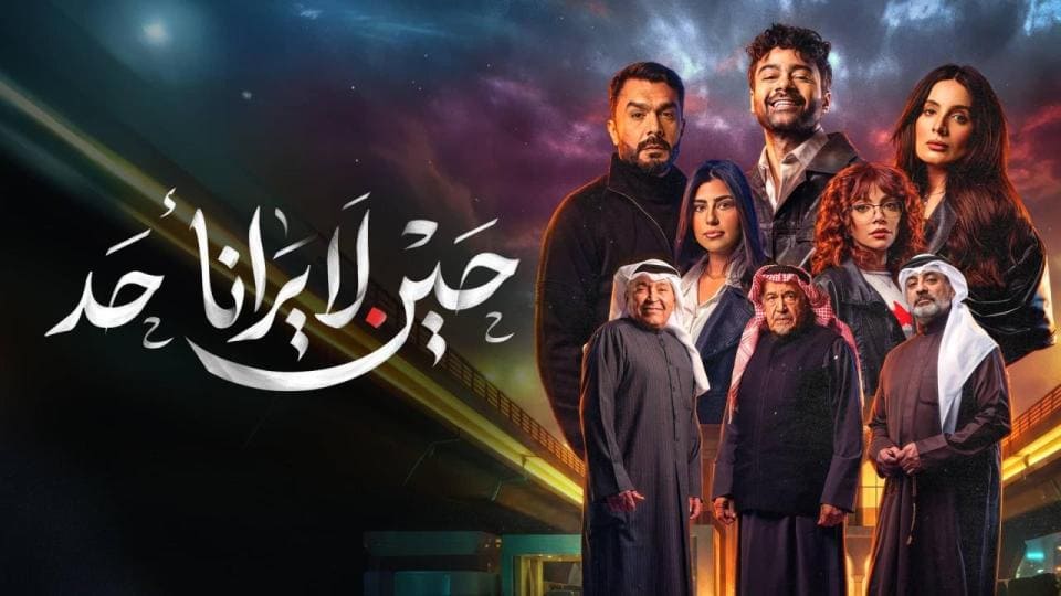 مسلسل حين لا يرانا احد الحلقة 8