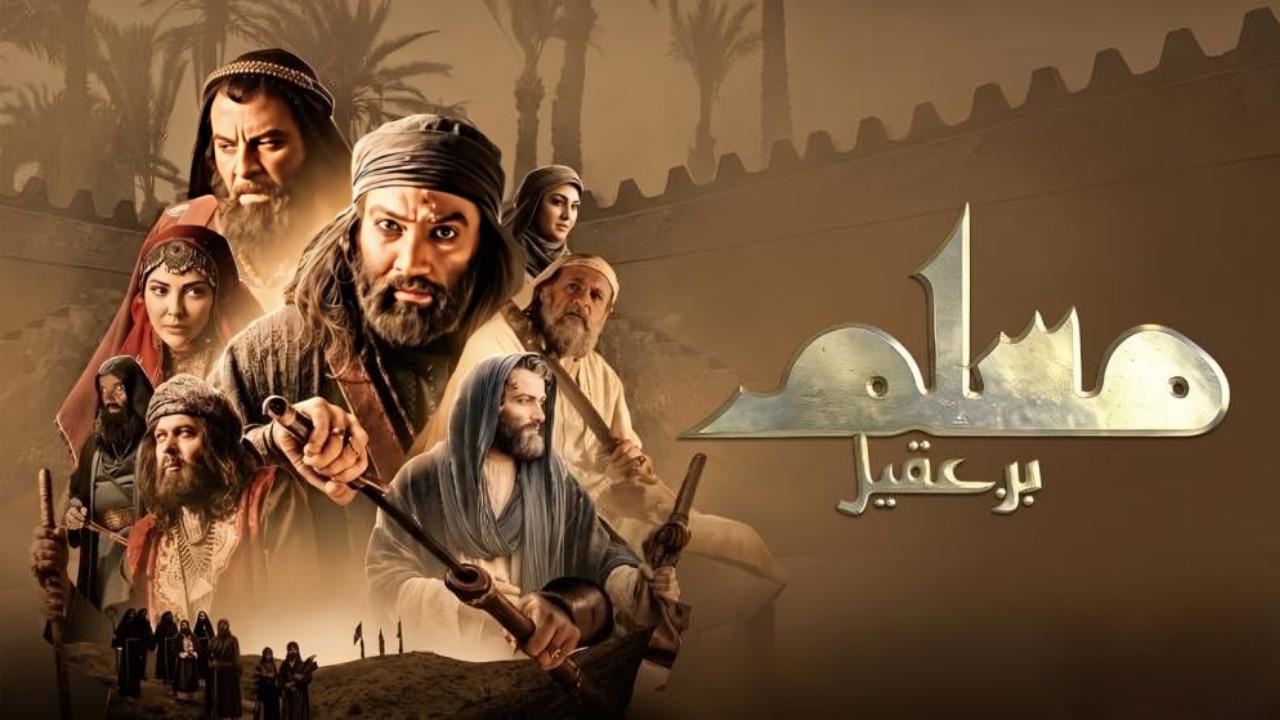 مسلسل مسلم بن عقيل الحلقة 28 الثامنة والعشرون
